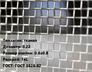 Сетка тканая тканая d=0.22 Ячейка: 0.8х0.8 1хL ГОСТ: ГОСТ 3826-82